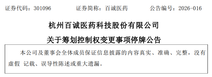 图片来源：百诚医药企业公告