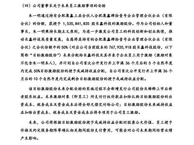 长鑫科技董事长朱一明让渡7.68亿股激励给员工