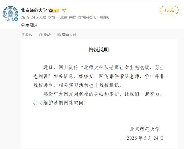 媒体：北师大辟谣“老师让男生吃剩饭”，谁在编小作文制造对立