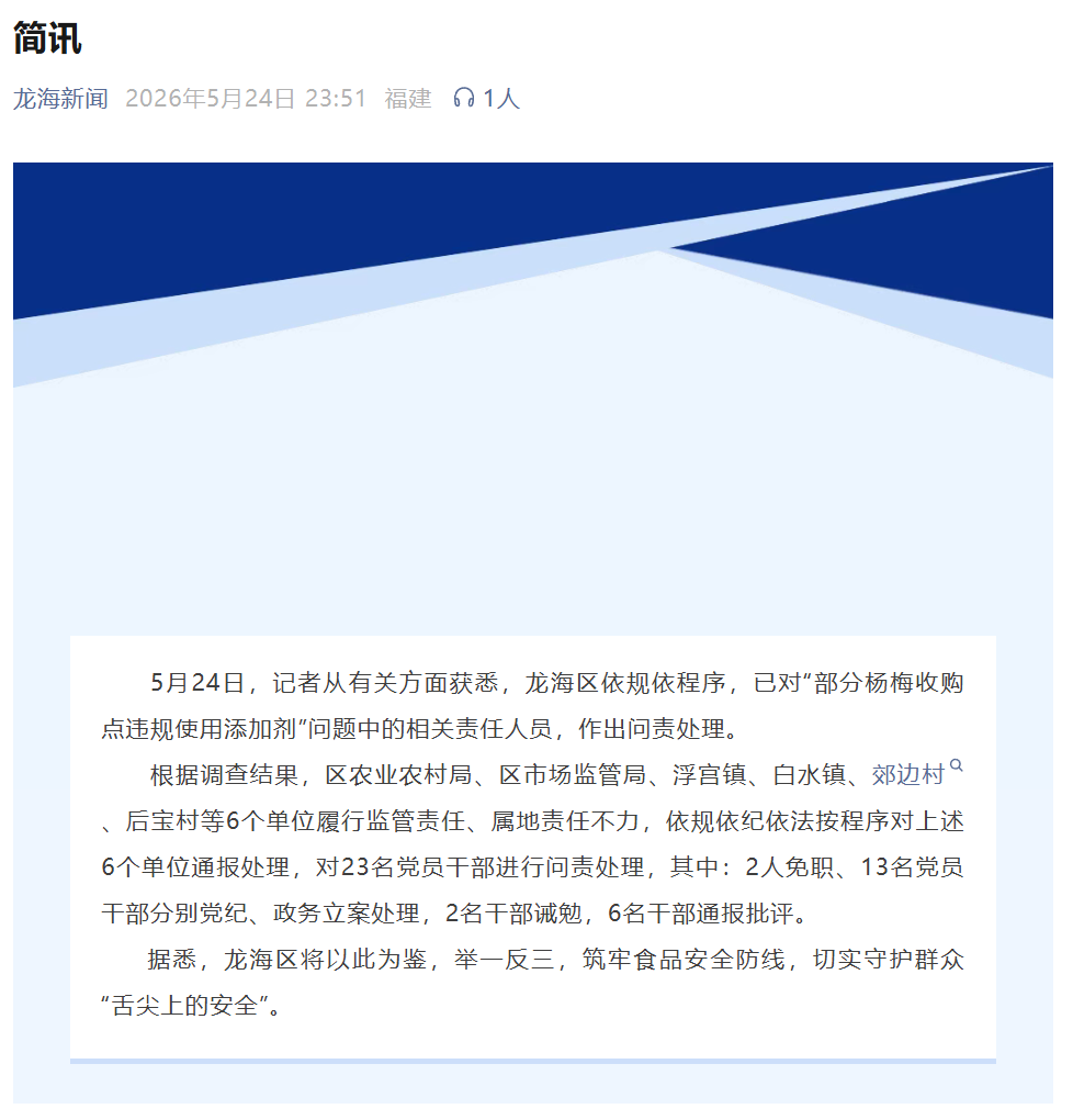 最新 | 深夜通报“泡药杨梅”事件！23人被问责！