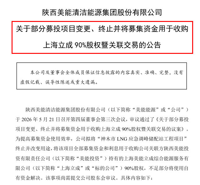 美能能源“弃气投储”，一场8200万的关联交易与转型赌注