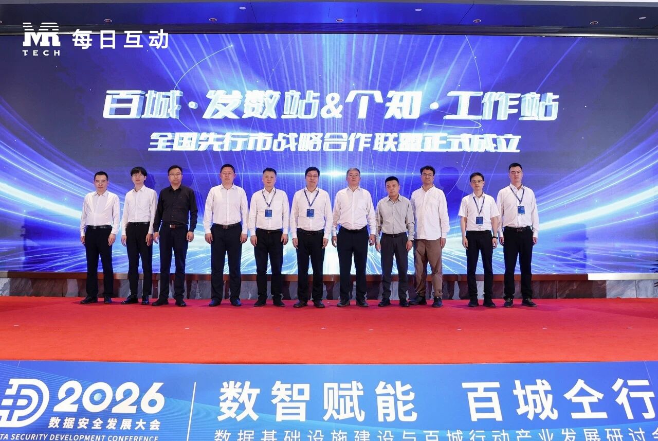 ▲数据要素百城行动——“百城.发数站个知.工作站”全国先行市战略合作联盟正式成立，每日互动牵头