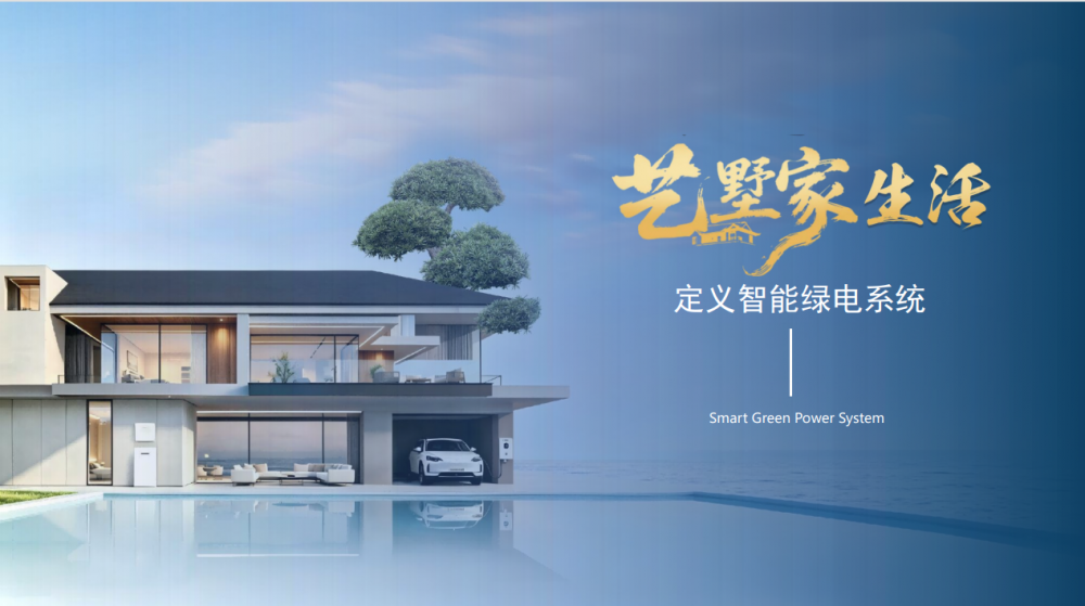 超级物种·能亮站「艺墅家」：以光筑墅，智启墅居绿电新境