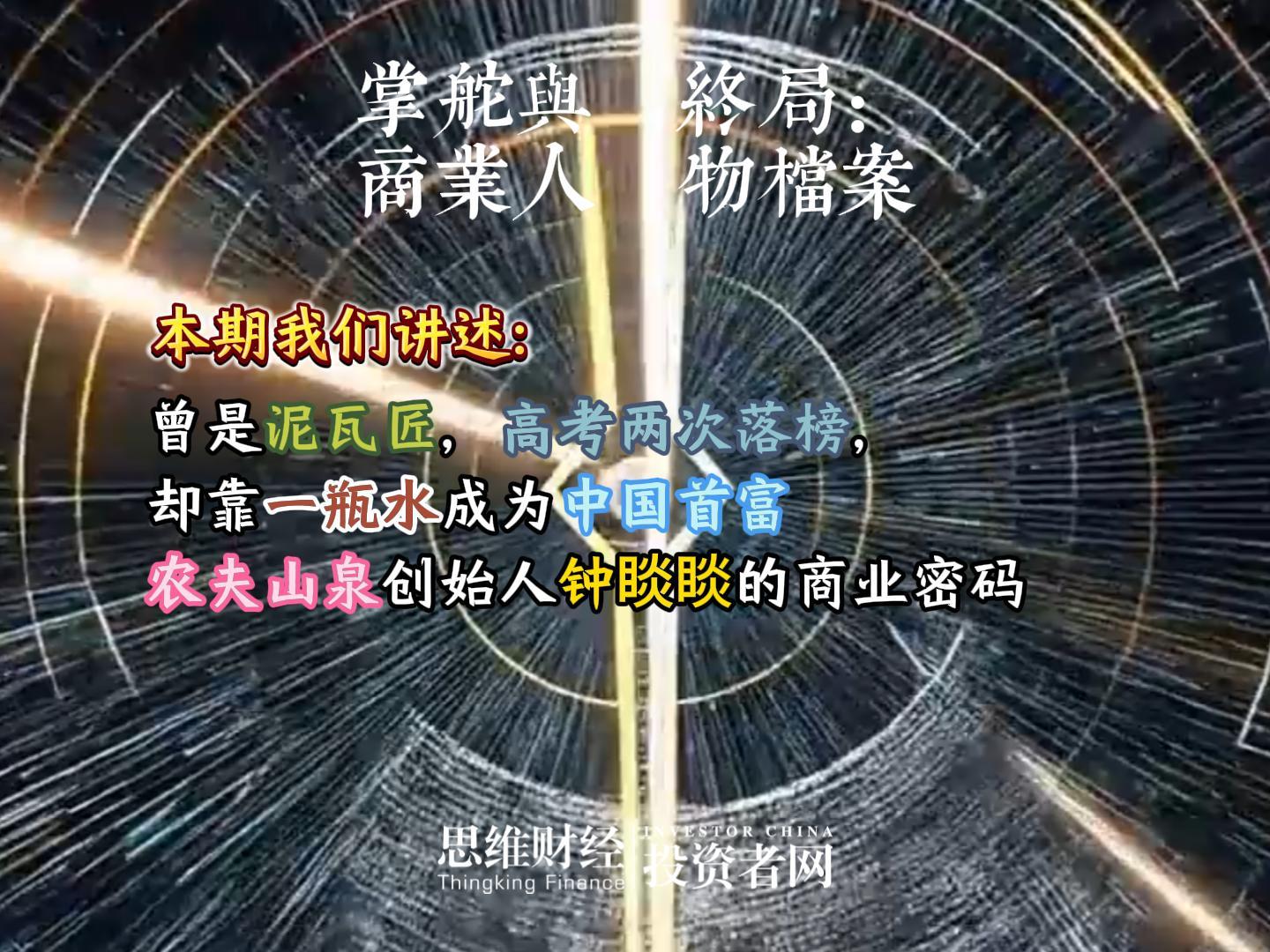 曾是泥瓦匠，高考两次落榜，却靠一瓶水成为中国首富  农夫山泉创始人钟睒睒的商业密码丨【商业人物档案】