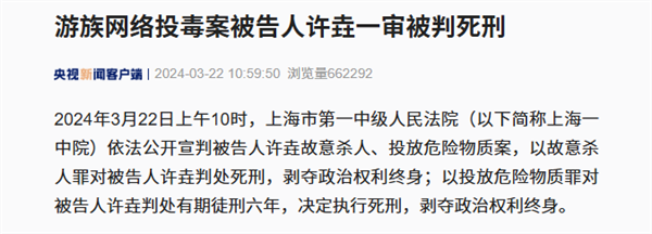 三体宇宙原CEO许垚被执行死刑 曾投毒杀害游族网络董事长林奇
