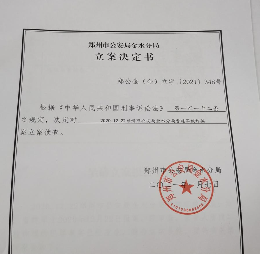 2021年1月，郑州警方决定对曹建军被诈骗案立案侦查
