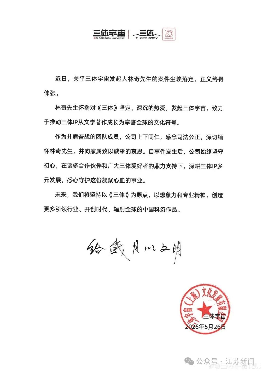 三体宇宙原CEO许垚被执行死刑，三体宇宙发文：正义终得伸张，感念司法公正，深切缅怀林奇先生|三体_新浪财经_新浪网