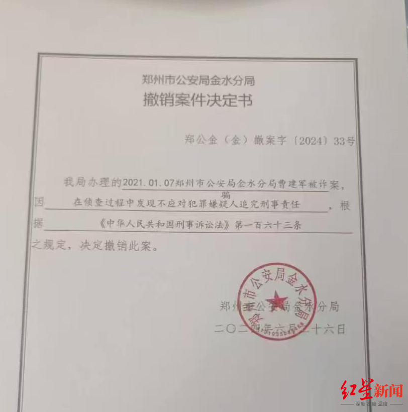 郑州警方的撤销案件决定书