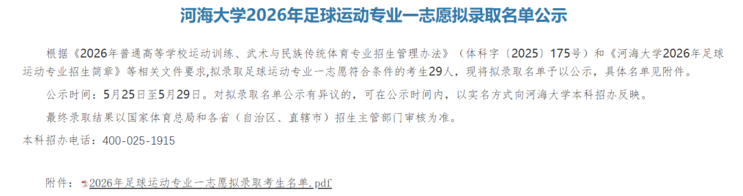 河海大学南京体育学院江苏师范大学苏超球员录取情况_河海大学2026录取分数线_2026年苏超球员高校拟录取名单
