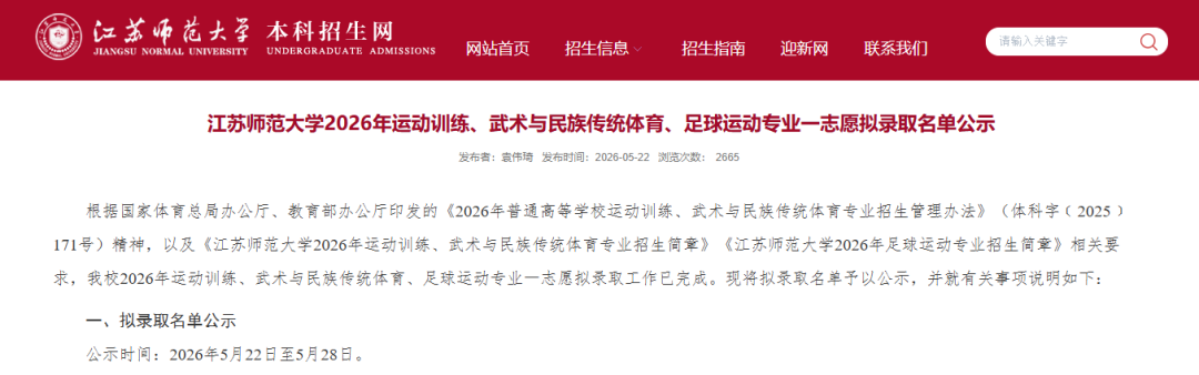 2026年苏超球员高校拟录取名单_河海大学南京体育学院江苏师范大学苏超球员录取情况_河海大学2026录取分数线