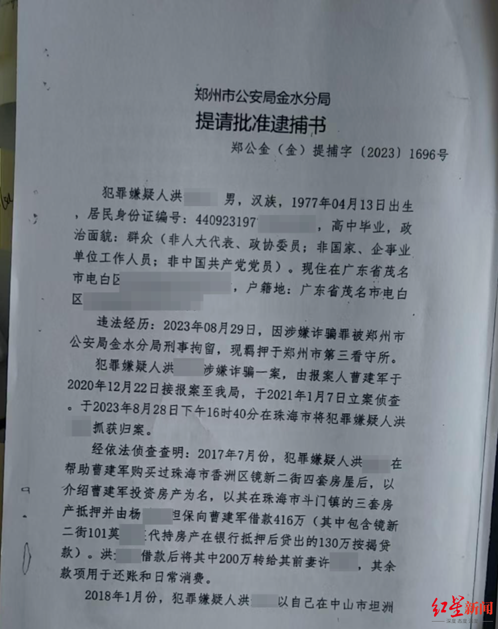 郑州警方的提请批准逮捕书