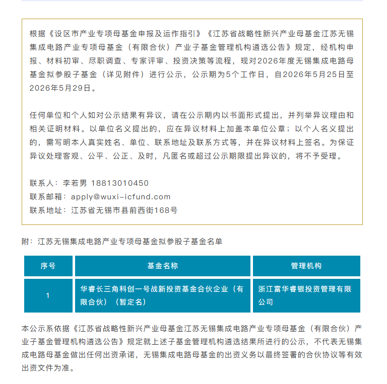 无锡集成电路战新产业母基金再出资