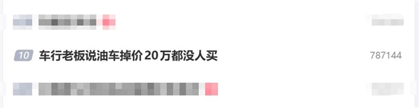 车行老板说油车掉价20万都没人买：还在拼命收油车 被自己气笑了