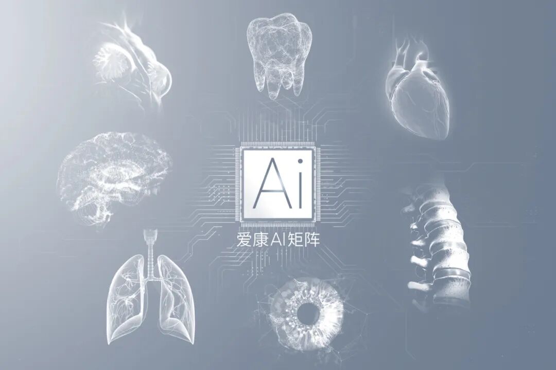 爱康AI矩阵