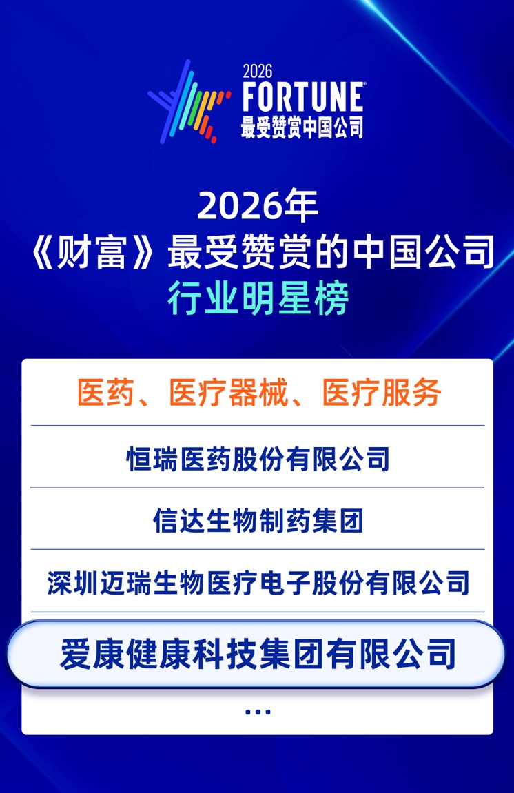 爱康集团荣登2026年《财富》“最受赞赏的中国公司”行业明星榜