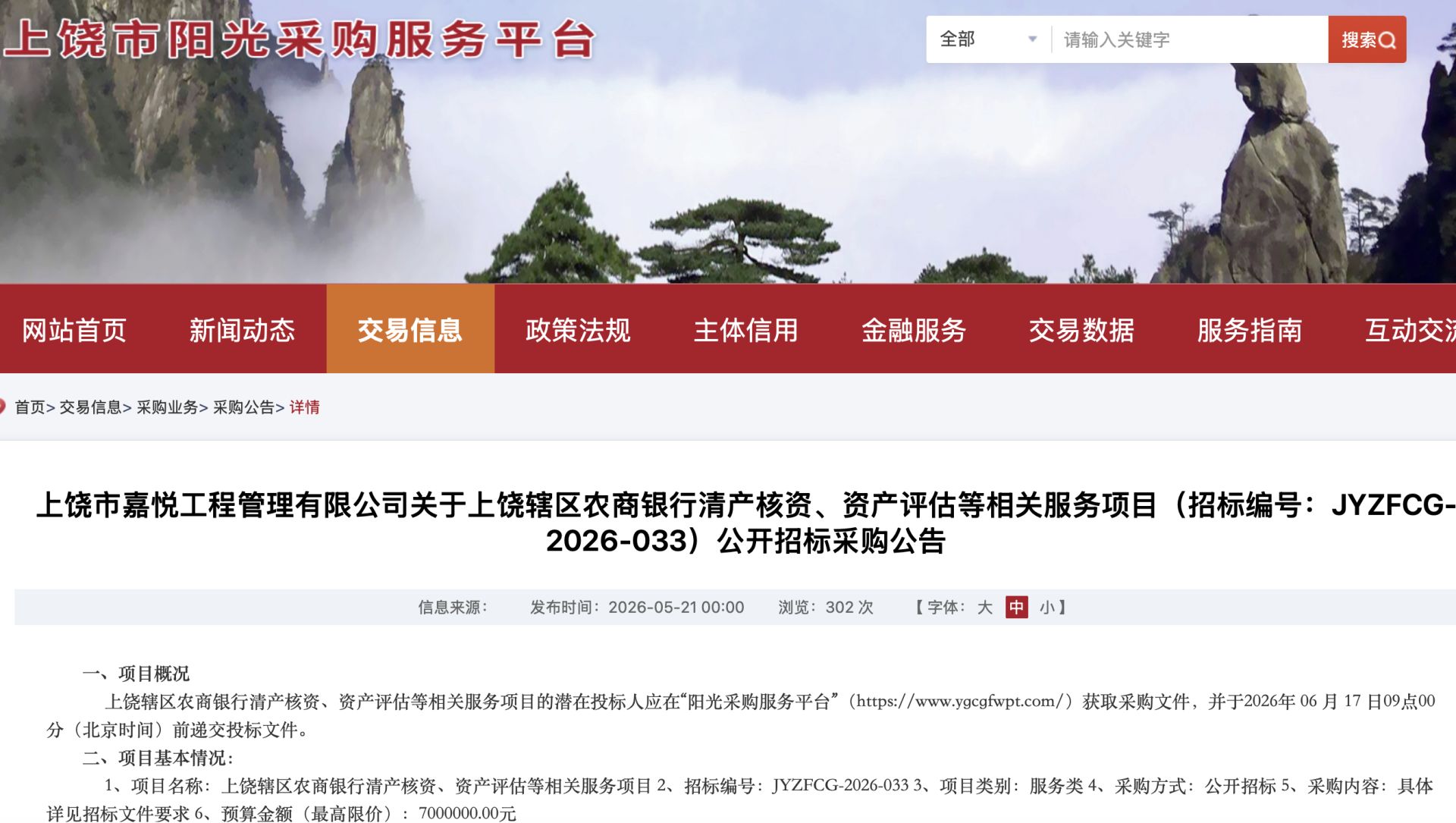 图片来源：上饶市阳光采购服务平台截图