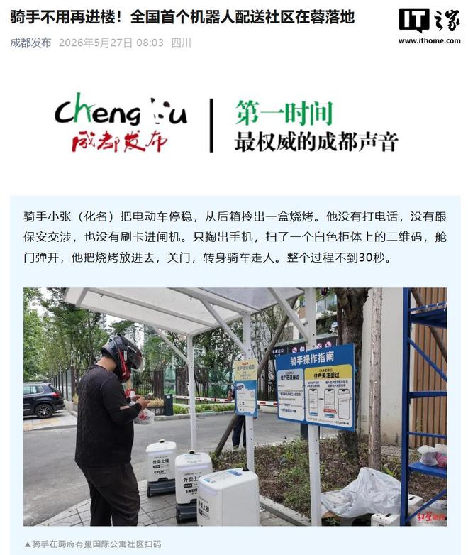 外卖骑手不用再进楼，全国首个机器人配送社区在成都落地