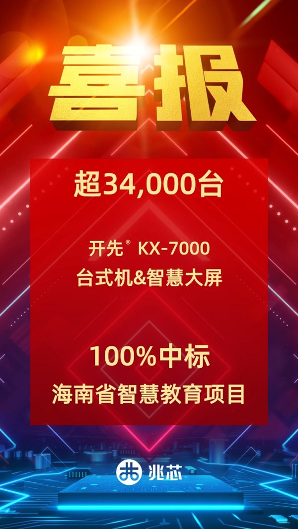 超过3.4万台！兆芯ZX86处理器100%中标海南省智慧教育
