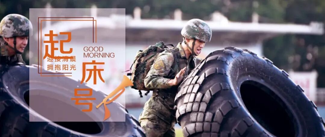 起床号 |脚踏实地沉淀自己，默默努力积蓄能量