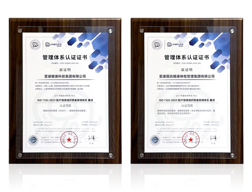 爱康集团通过ISO7101医疗保健组织质量管理体系认证