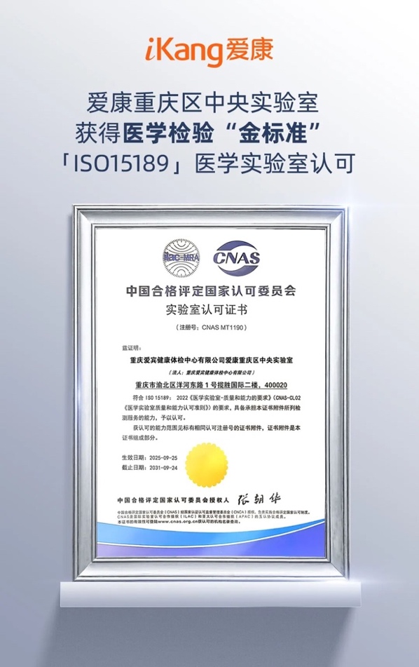 爱康重庆区中央实验室荣获ISO15189实验室认可证书
