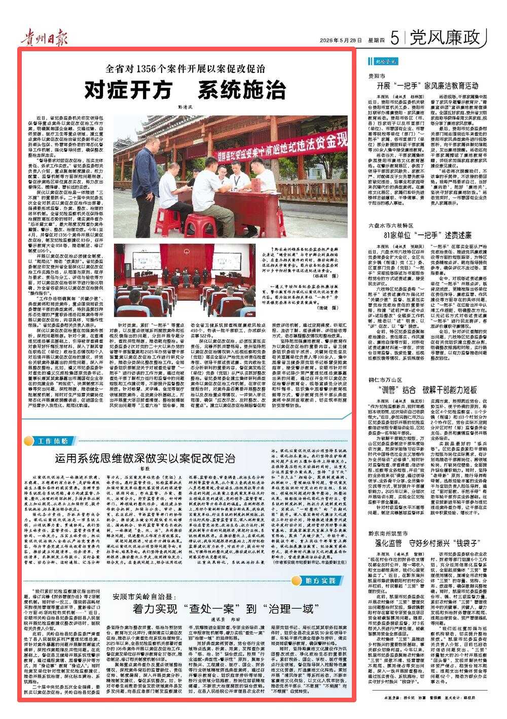 《贵州日报》“党风廉政”专版｜全省对1356个案件开展以案促改促治 对症开方 系统施治