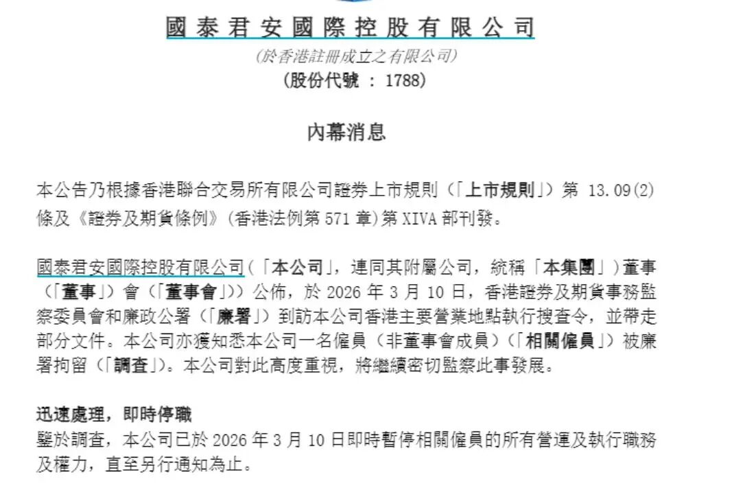 ▲国泰君安国际3月12日发布公告，图源网络