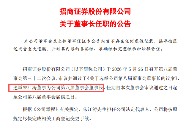朱江涛升任招商证券董事长，今年已有五家券商换帅