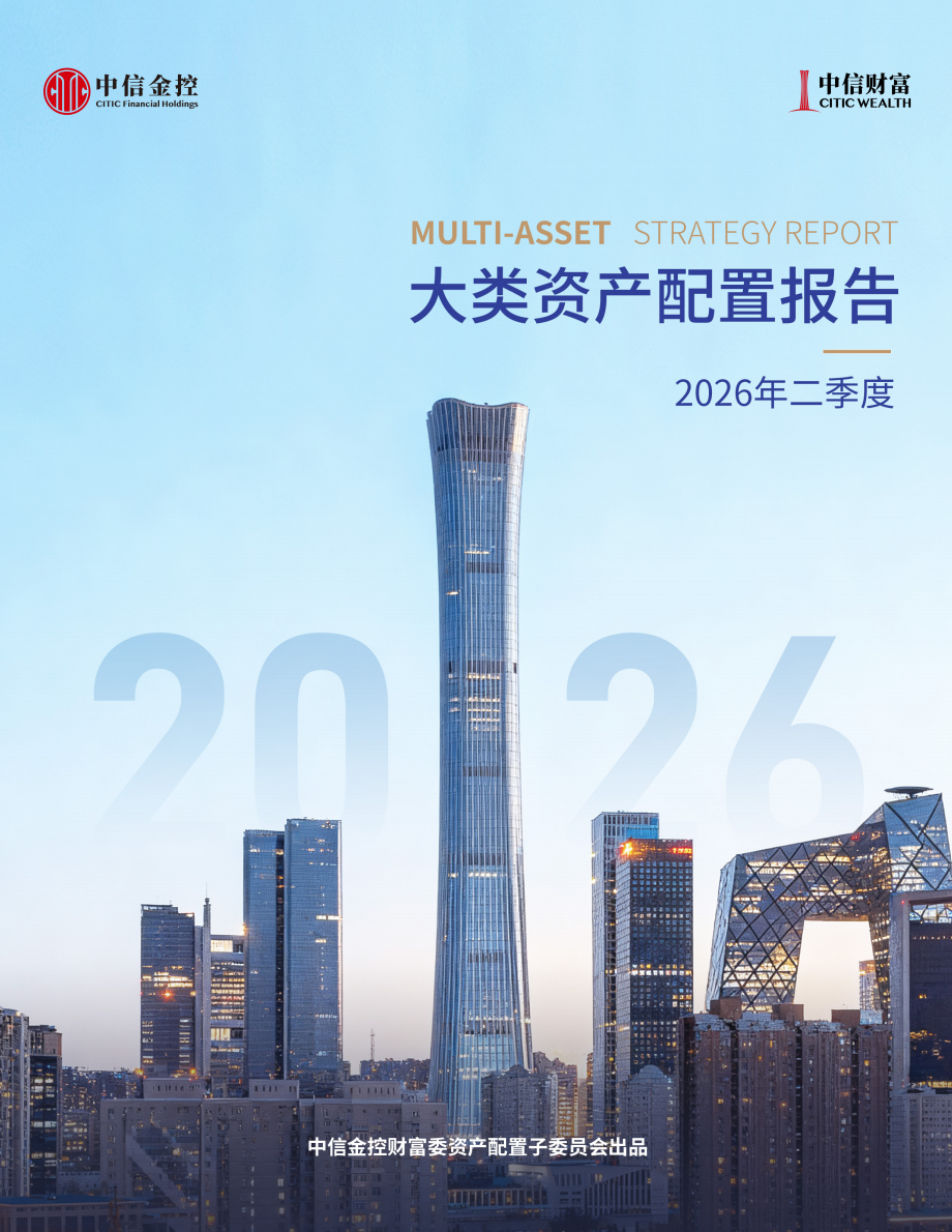 2026年二季度中信大类资产配置报告_新浪财经_新浪网