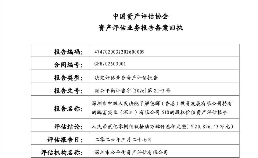公平衡公司作出的《资产评估报告》（部分）。受访者供图