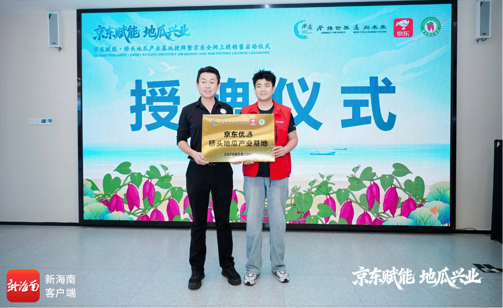 京东赋能・桥头地瓜产业基地授牌暨全网上线销售启动仪式举行。承办方供图