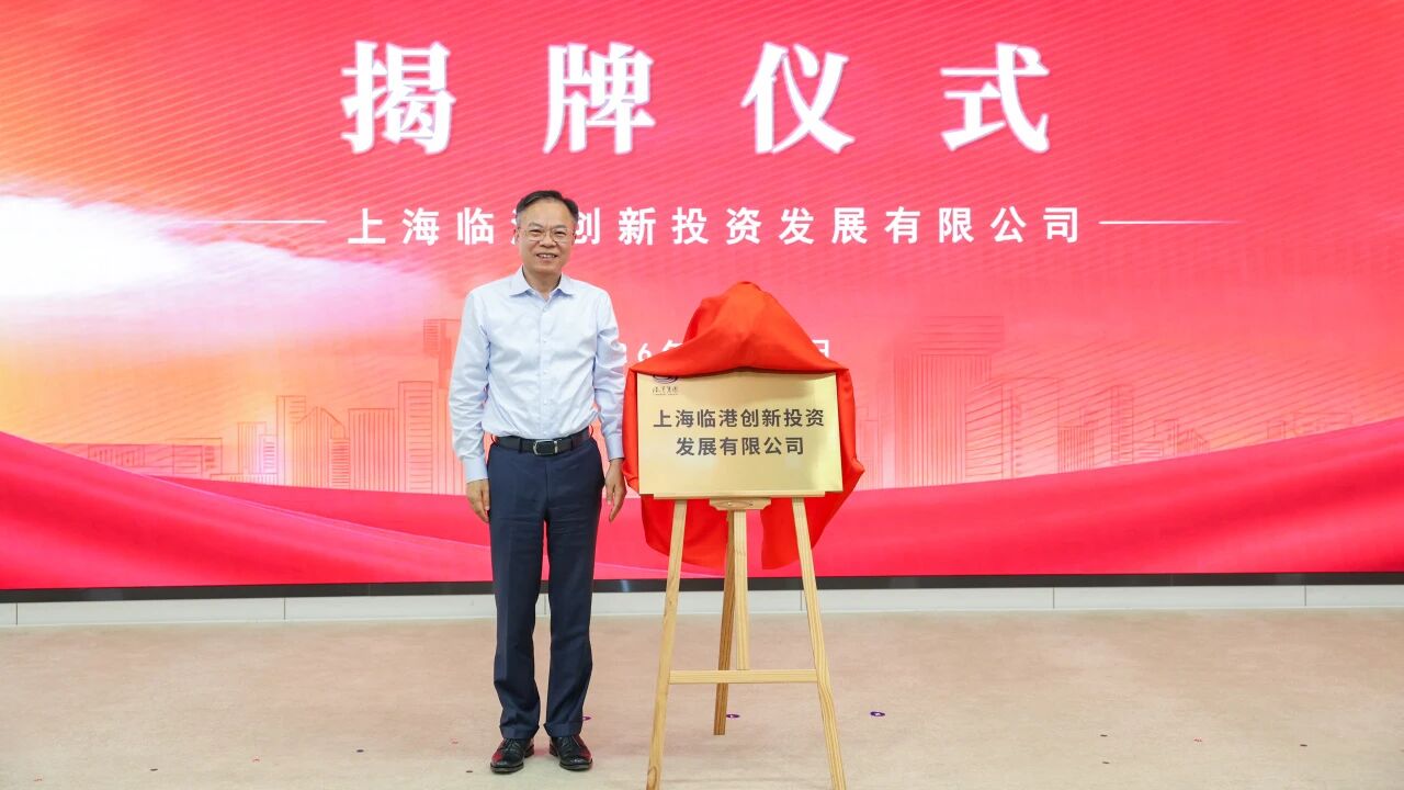 上海临港集团成立投资企业，50亿