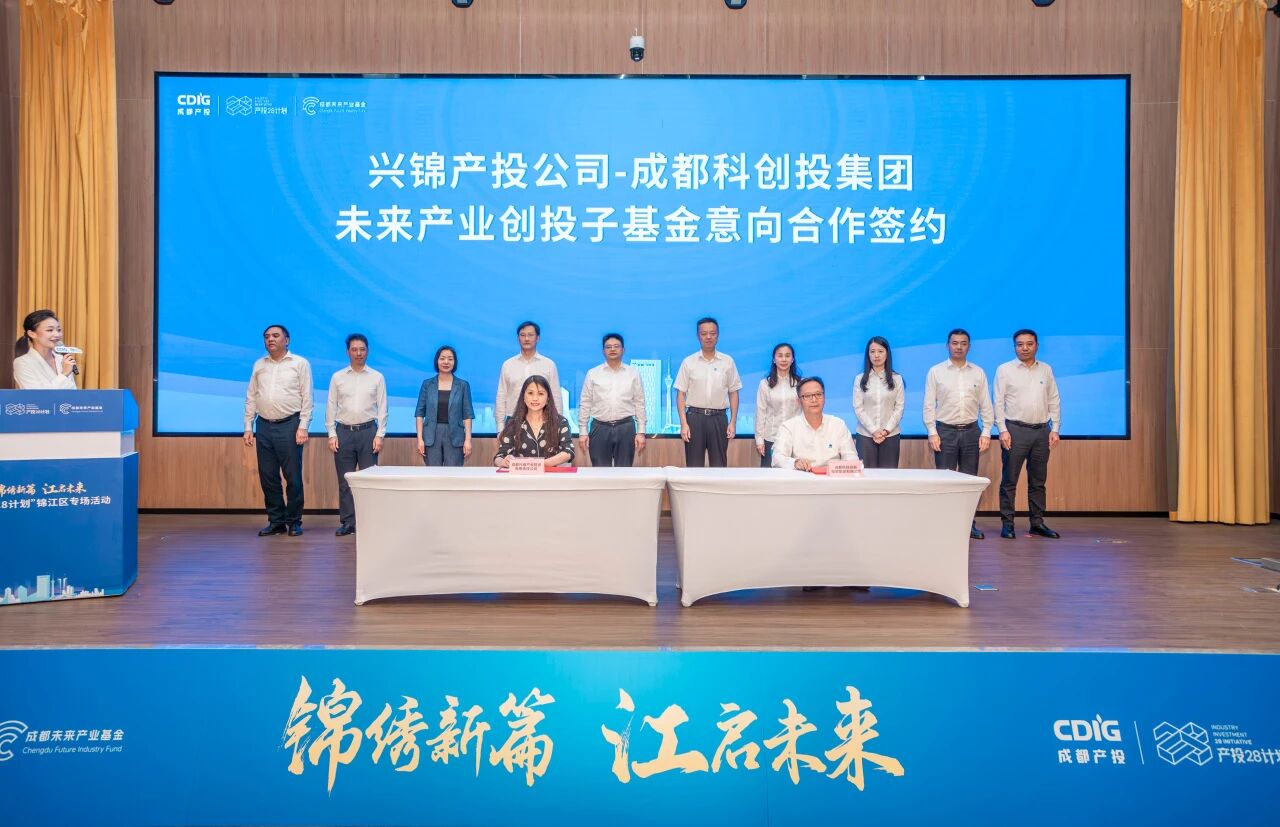 成都未来产业创投子基金完成设立