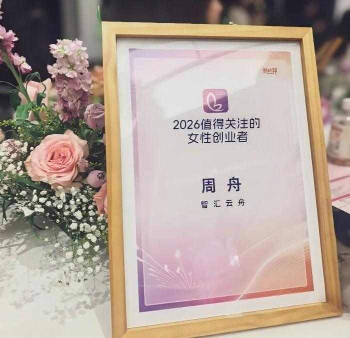 智汇云舟创始人周舟入选创业邦“2026值得关注的女性创业者”榜单