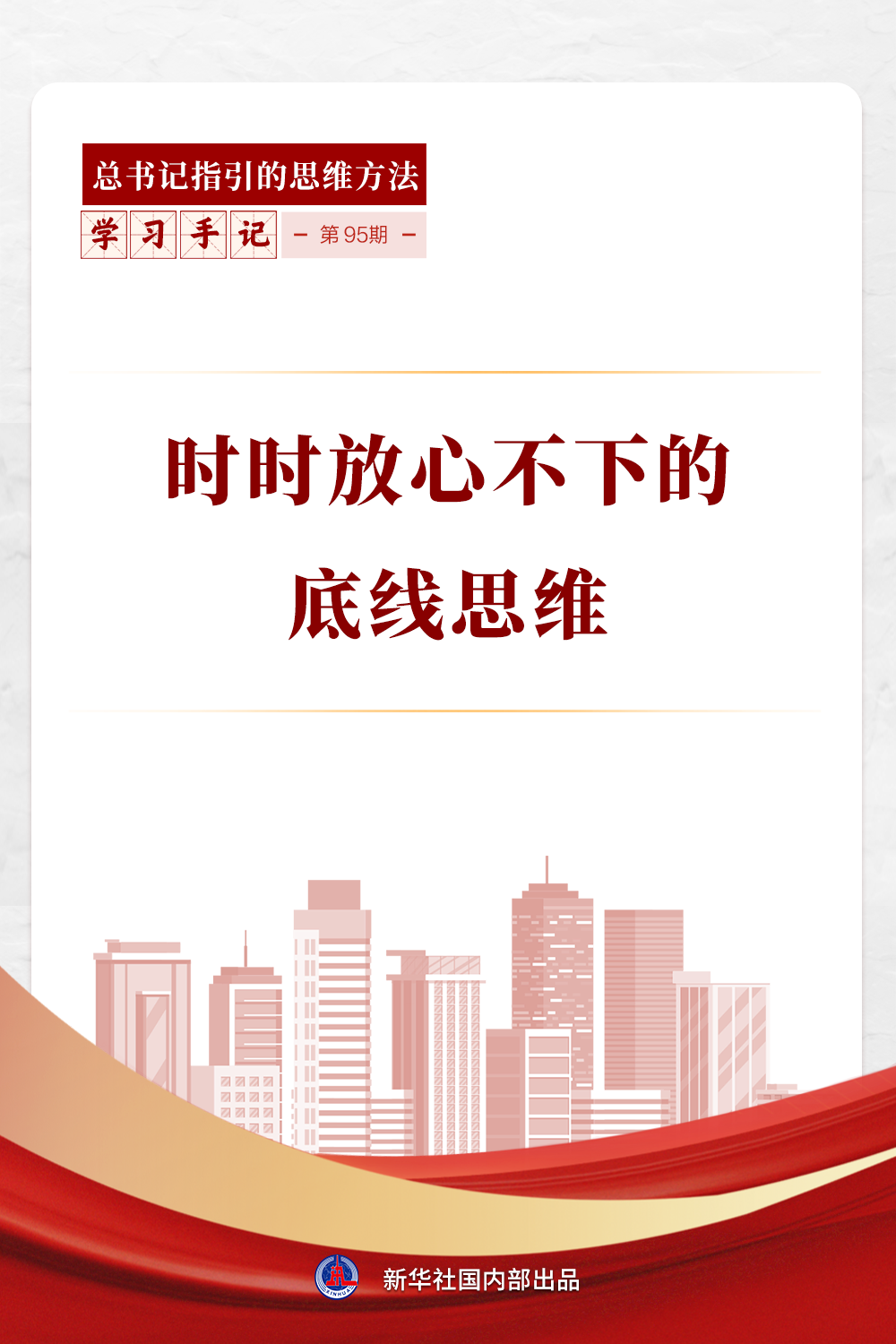 学习手记 | 时时放心不下的底线思维