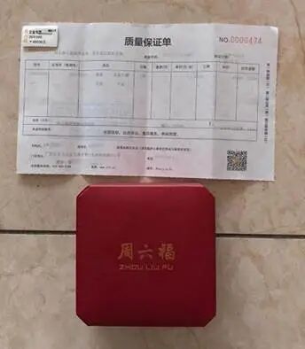 图为周六福克重信息被折叠订在质量保证单