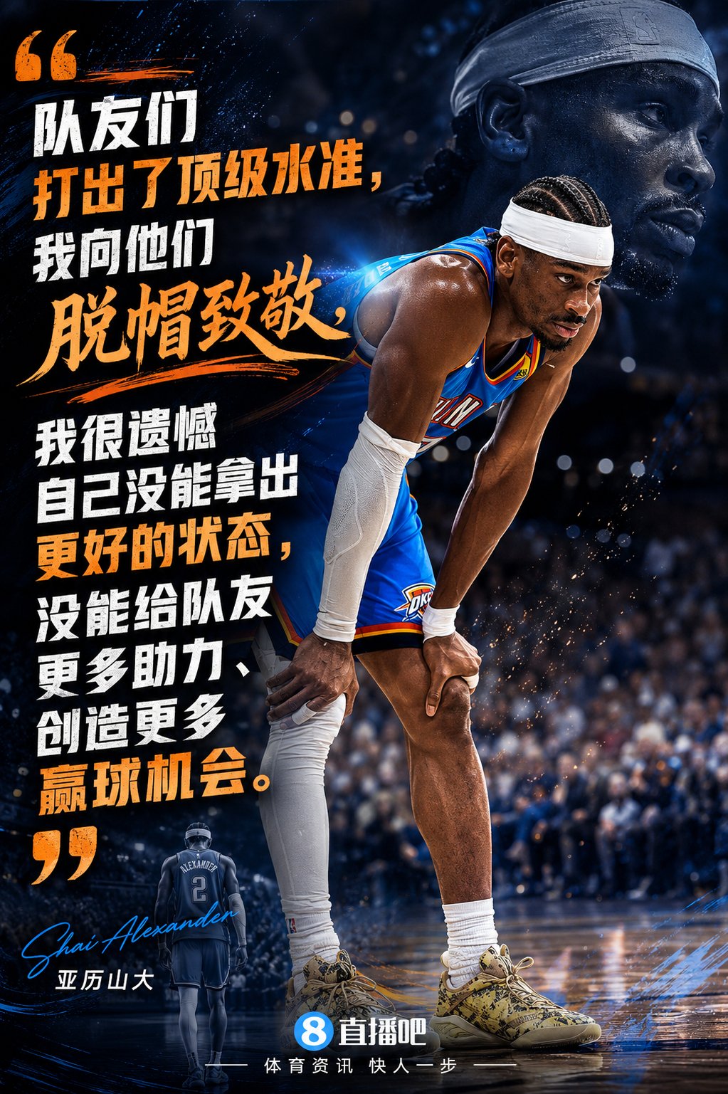 亚历山大：为队友们骄傲 他们打出顶级水准 我没能拿出更好状态