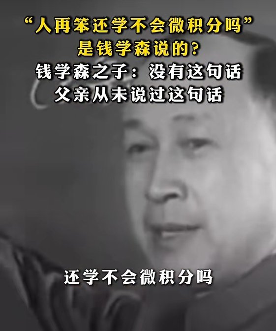 ▲“人再笨还学不会微积分吗”，钱学森先生未说过这句话。图/澎湃新闻