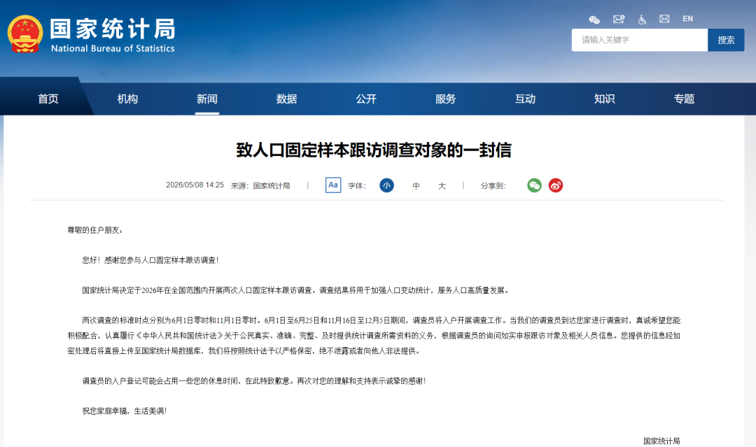 今天开始入户调查，请积极配合！