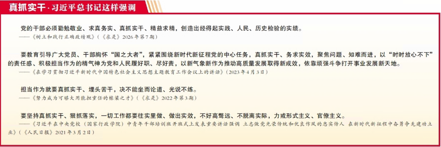 思想体悟 | 树立和践行正确政绩观（十）崇尚实干 狠抓落实