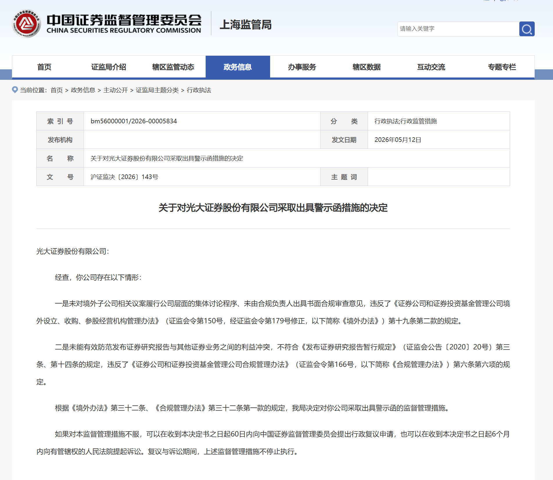 光大证券违规被监管警示，“提质增效重回报”需先补合规短板