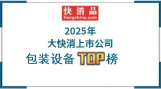 资料来源：东方快消品中心