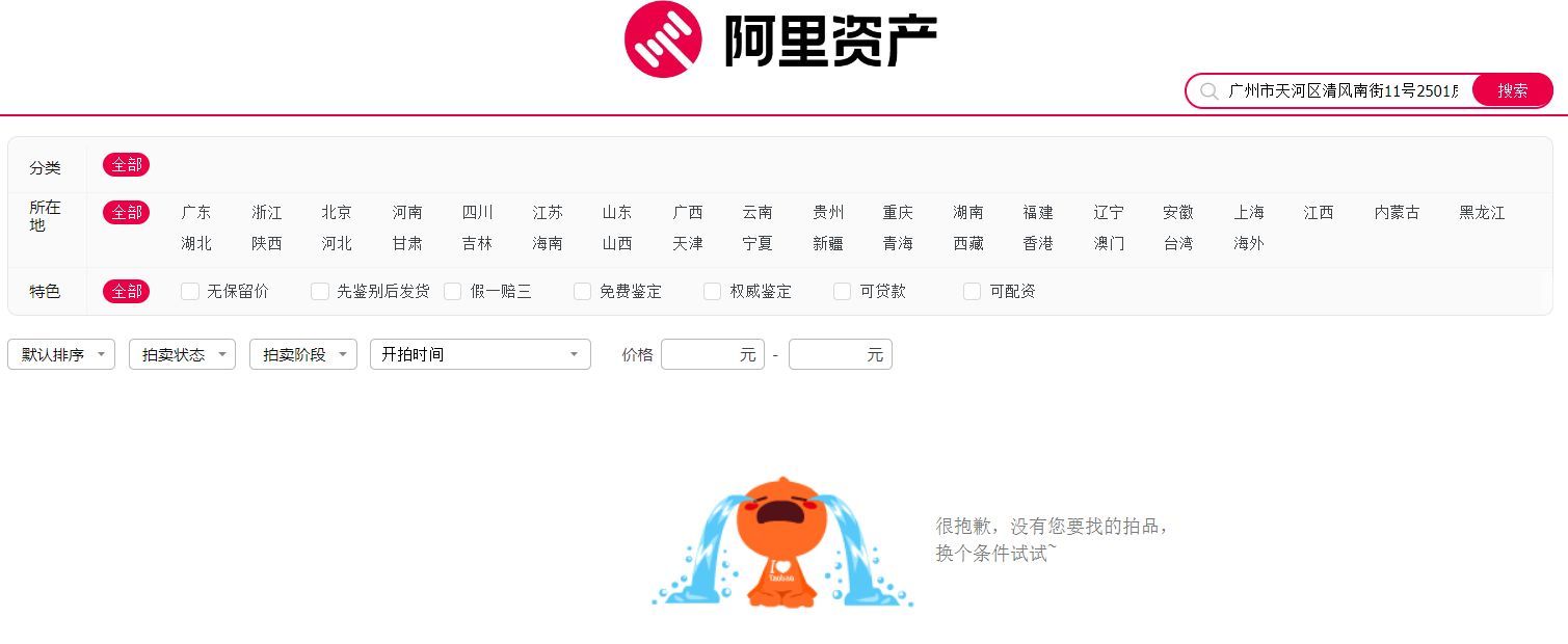 阿里资产上已搜索不到该拍卖信息