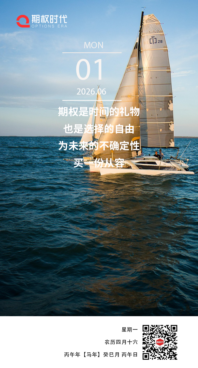 期权时代交易员日签:2026年6月1日_新浪财经_新浪网
