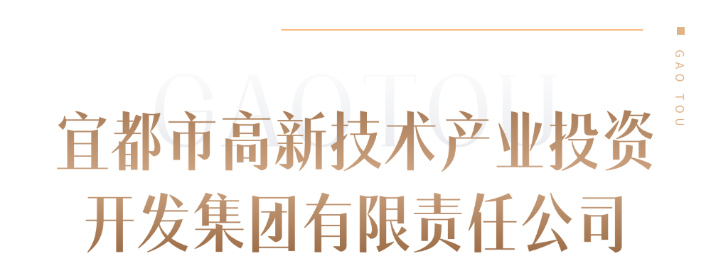 来源：宜都高投集团