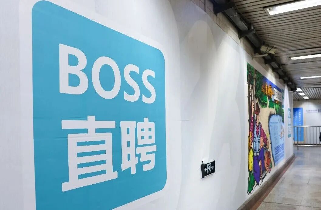 BOSS直聘公告：有人发“学生兼职”实为诱导大学生违规代抢茅台，账号已被封禁
