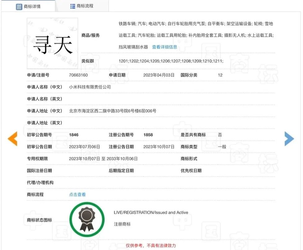 ▲小米已经申请注册“寻天”、“SKYNOMAD”商标