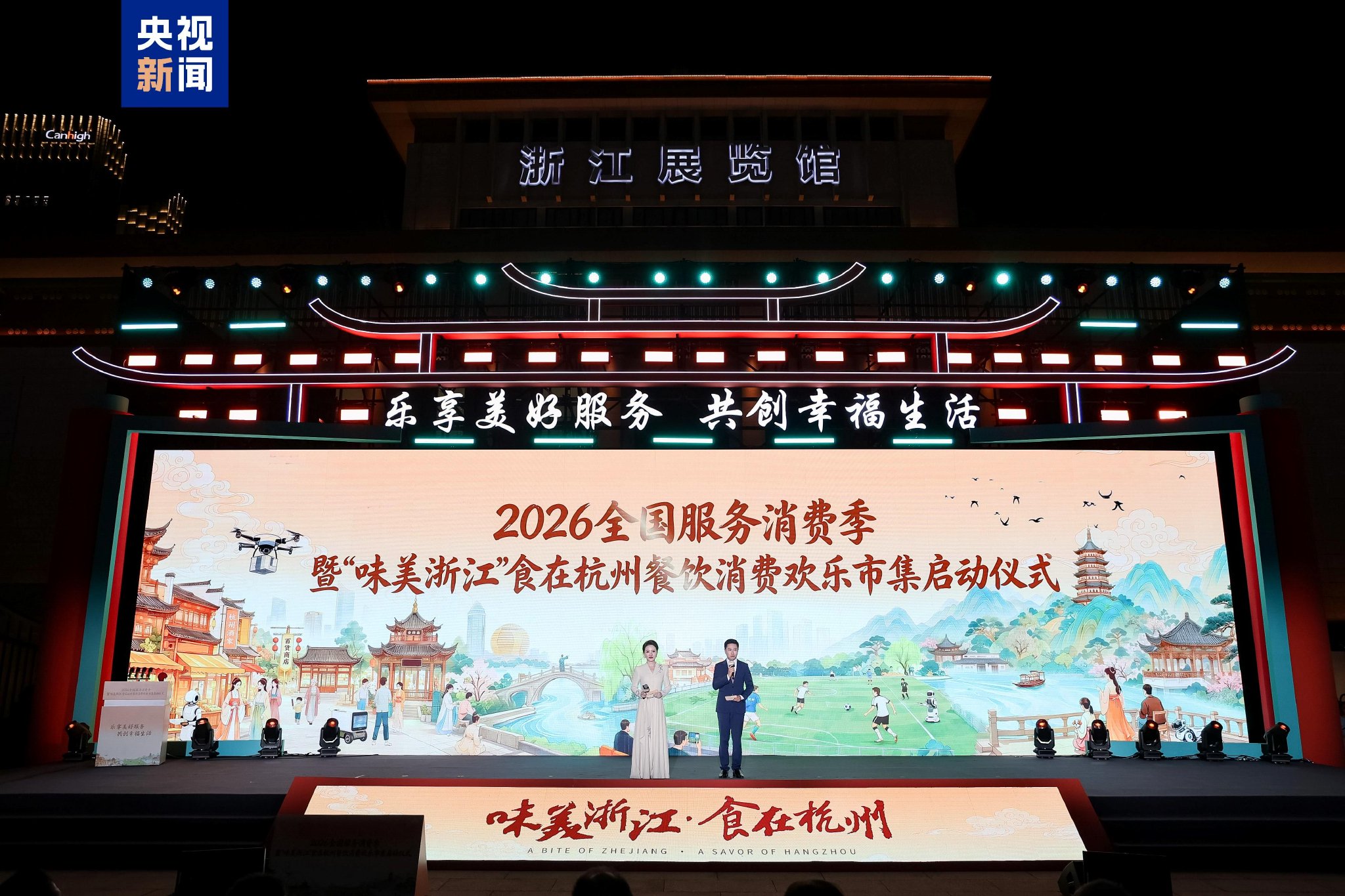 2026年全国“服务消费季”在杭州启动
