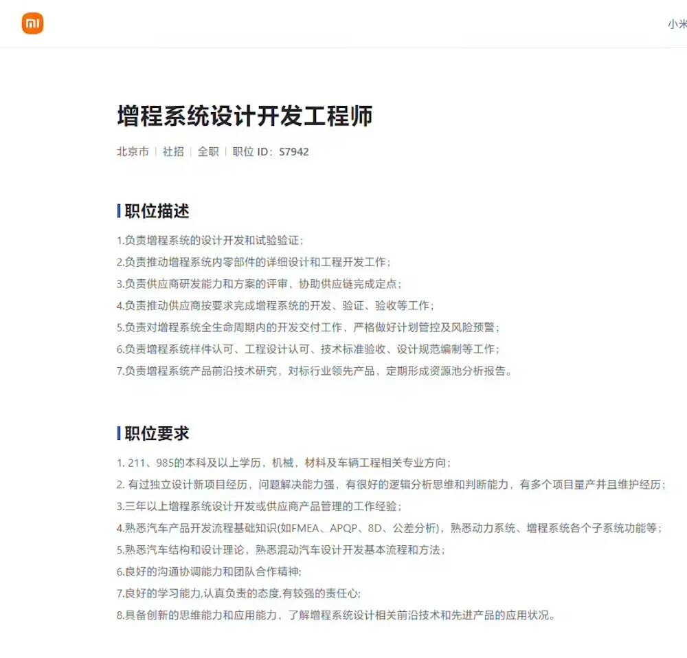 ▲小米官网招聘增程系统工程师