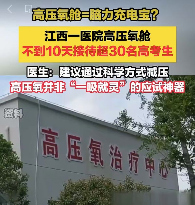 ▲高压氧舱成考生“脑力充电宝”，医生提醒不必迷信“备考神器”。图/大河报